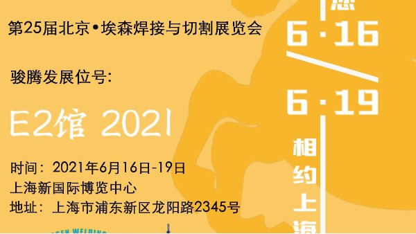 骏腾发参加第25届北京•埃森焊接与切割展览会